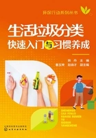 环保行动系列丛书:生活垃圾分类快速入门与习惯养成在线阅读