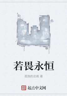 若畏永恒