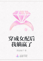 穿成女配后我躺赢了在线阅读