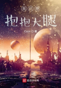 我只想抱抱大腿