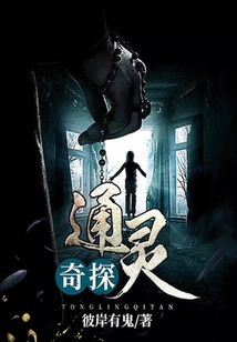 通靈奇探