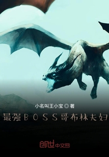 最強BOSS哥布林夫婦