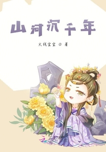 山河沉千年
