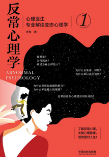 反常心理學1：心理醫(yī)生專業(yè)解讀變態(tài)心理學