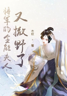 將軍的全能夫人又撒野了