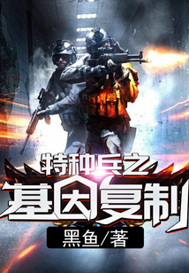 特種兵之基因復(fù)制
