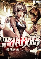 恶俗攻略