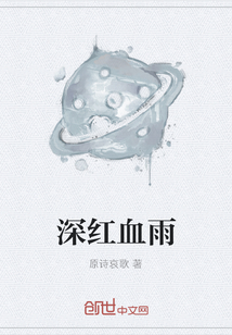 深紅血雨