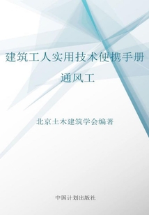 建筑工人实用技术便携手册.通风工
