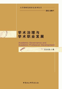 學(xué)術(shù)治理與學(xué)術(shù)職業(yè)發(fā)展