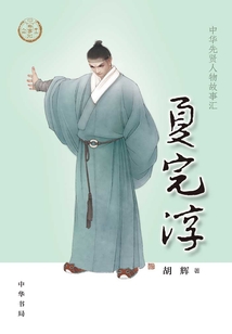 夏完淳：中華先賢人物故事匯【中宣部2022年主題出版重點出版物】