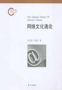 網絡文化通論（國家社科基金后期資助項目）