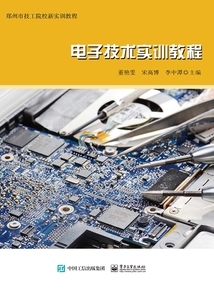 電子技術實訓教程