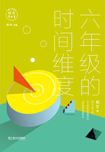 六年級的時間維度