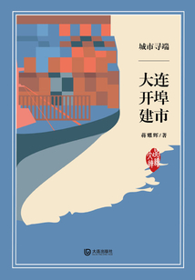 城市尋端·大連開埠建市