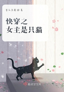 快穿之女主是只貓