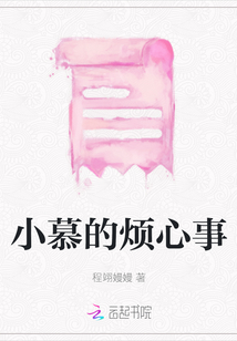 小慕的煩心事