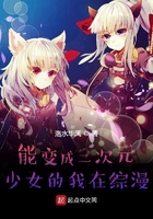 能变成二次元少女的我在综漫在线阅读