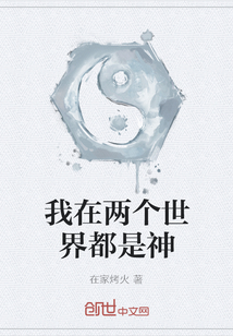 我在兩個世界都是神