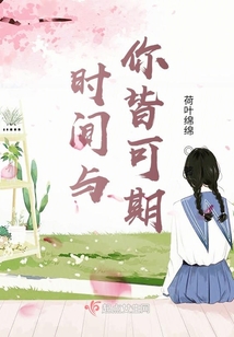 時間與你皆可期