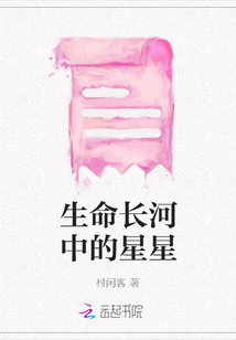 生命長河中的星星