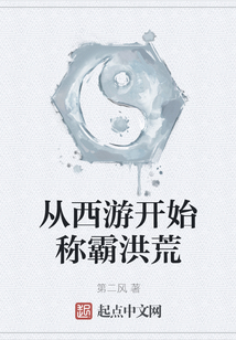 从西游开始称霸洪荒