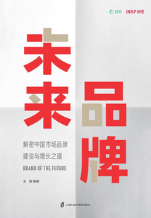 未來品牌：解密中國市場品牌建設與增長之道