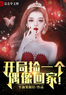 開局撿一個偶像回家！