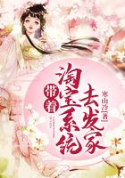 帶著淘寶系統去發家在線閱讀