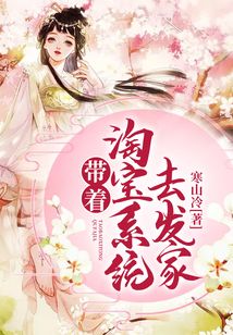 帶著淘寶系統去發家