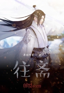 往齋