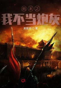 明末之我不當炮灰