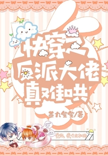 快穿之反派大佬真難哄