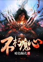 不朽魔心