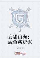妄想山海:咸鱼系玩家在线阅读