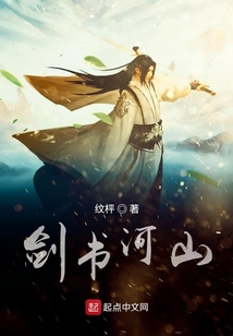 劍書河山