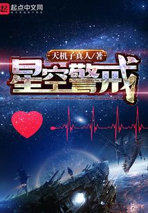 星空警戒
