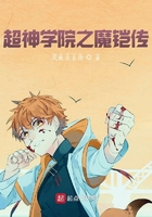 超神学院之魔铠传