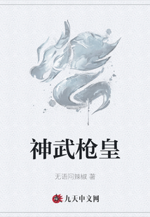 神武槍皇