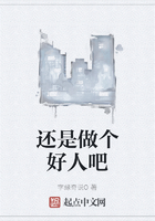 还是做个好人吧