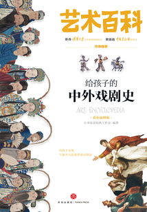 給孩子的中外戲劇史