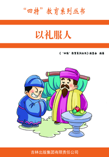 以禮服人（“四特”教育系列叢書）