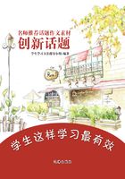 名师推荐话题作文素材：创新话题在线阅读