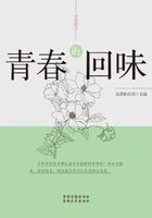 青春的回味(读者精品)在线阅读