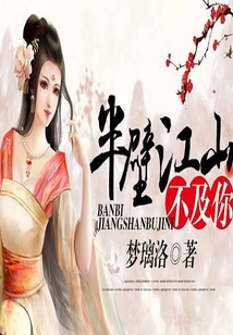 半壁江山不及你