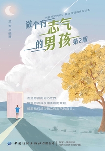 做個有志氣的男孩（第2版）