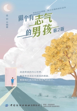 做个有志气的男孩（第2版） 封面