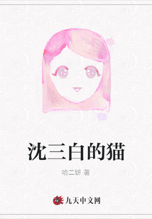 沈三白的貓