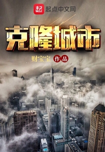 克隆城市