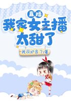 直播:我家女主播太甜了